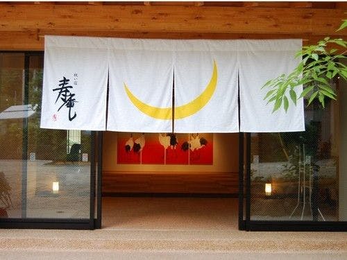 祝い宿　寿庵
