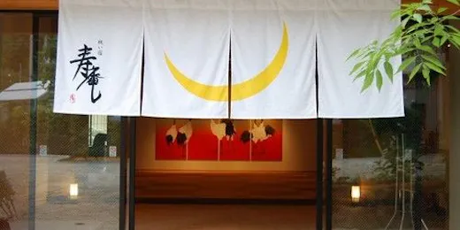祝い宿 寿庵