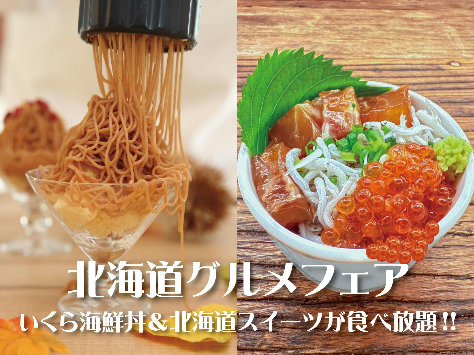 【ランチブッフェ】いくら海鮮丼＆北海道スイーツランチブッフェ付プラン／駐車場無料／3つのラウンジ無料