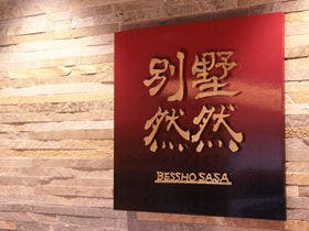 富士山温泉 別墅然然(べっしょ ささ)