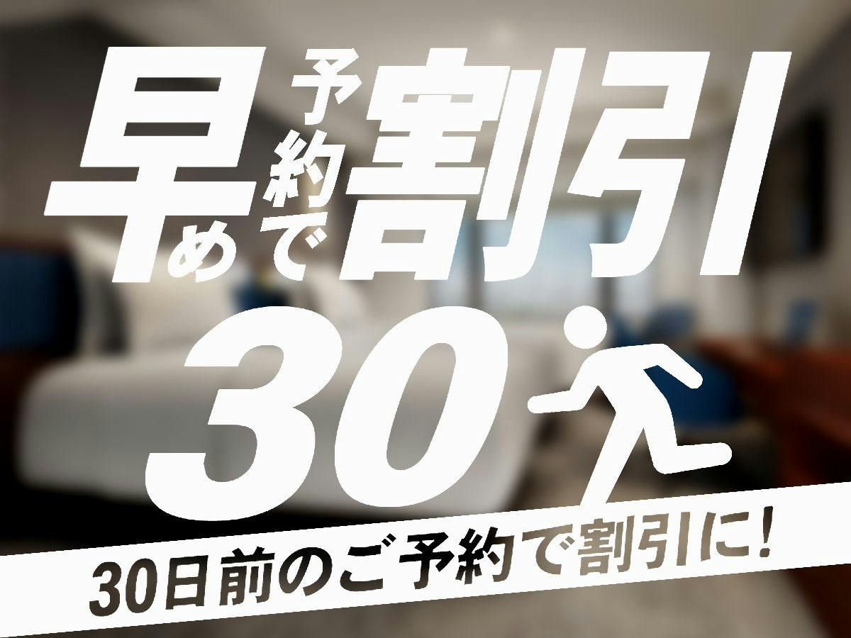 30日前までのご予約　食事なし　（30-Day Advance,Room Only）