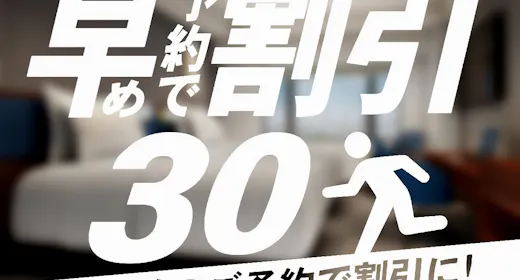 30日前までのご予約 朝食付き (30-Day Advance,Room&Breakfast)