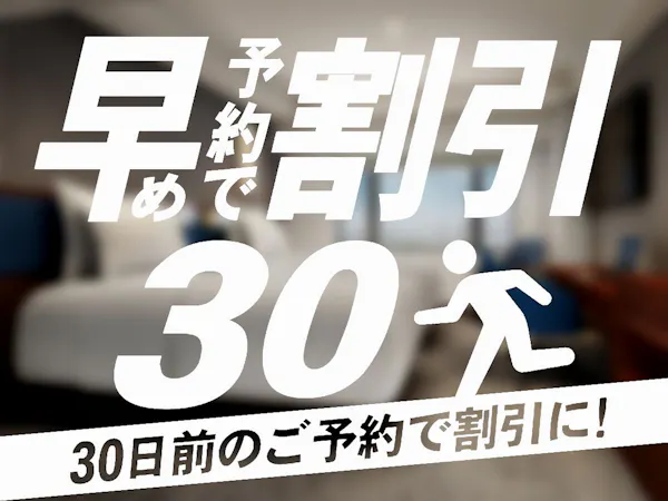 30日前までのご予約 食事なし (30-Day Advance,Room Only)
