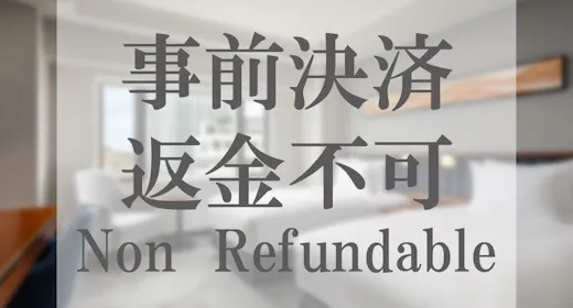 【事前決済・返金不可】朝食付き (Non-refundable,Room&Breakfast)