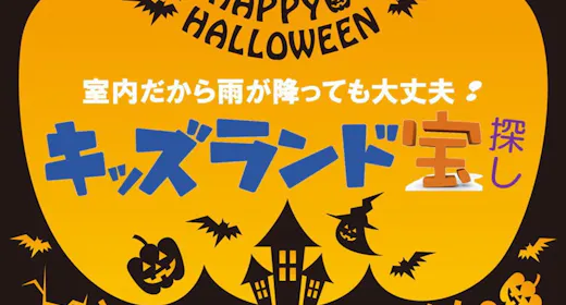 【秋の家族旅!】<ご夕食時間:17:30~19:00>室内キッズランド遊ぼう!夕食は季節の和食膳