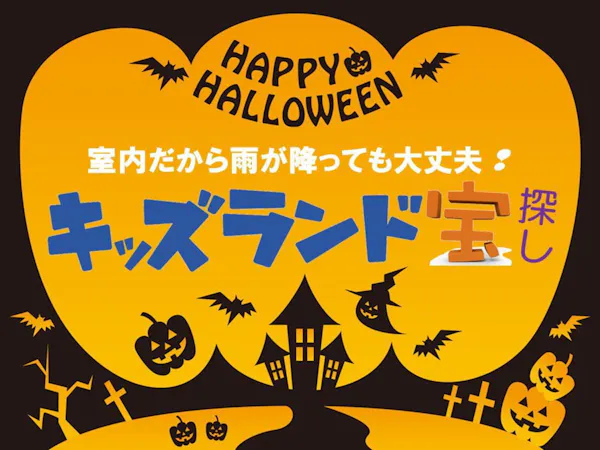 【秋の家族旅!】<ご夕食時間:17:30~19:00>室内キッズランド遊ぼう!夕食は季節の和食膳