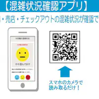 混雑状況確認アプリ