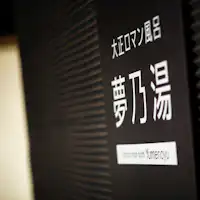 【大浴場】大正ロマン風呂 夢乃湯