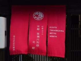 京都 高瀬川別邸