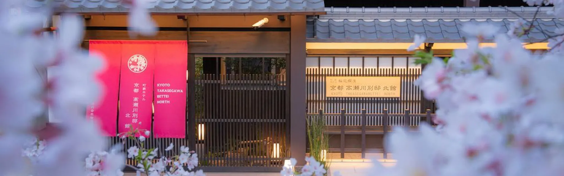 京都 高瀬川別邸