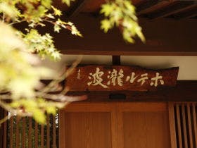 格安山形県ホテル 宿 旅館 Airbnb エリア 口コミ評判の比較 検索なら Lineトラベルjp
