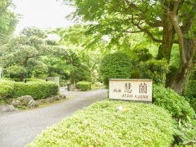 熱海慧薗