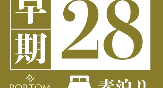 【早割28】美に出会う旅、心満たされるステイ / 素泊まり