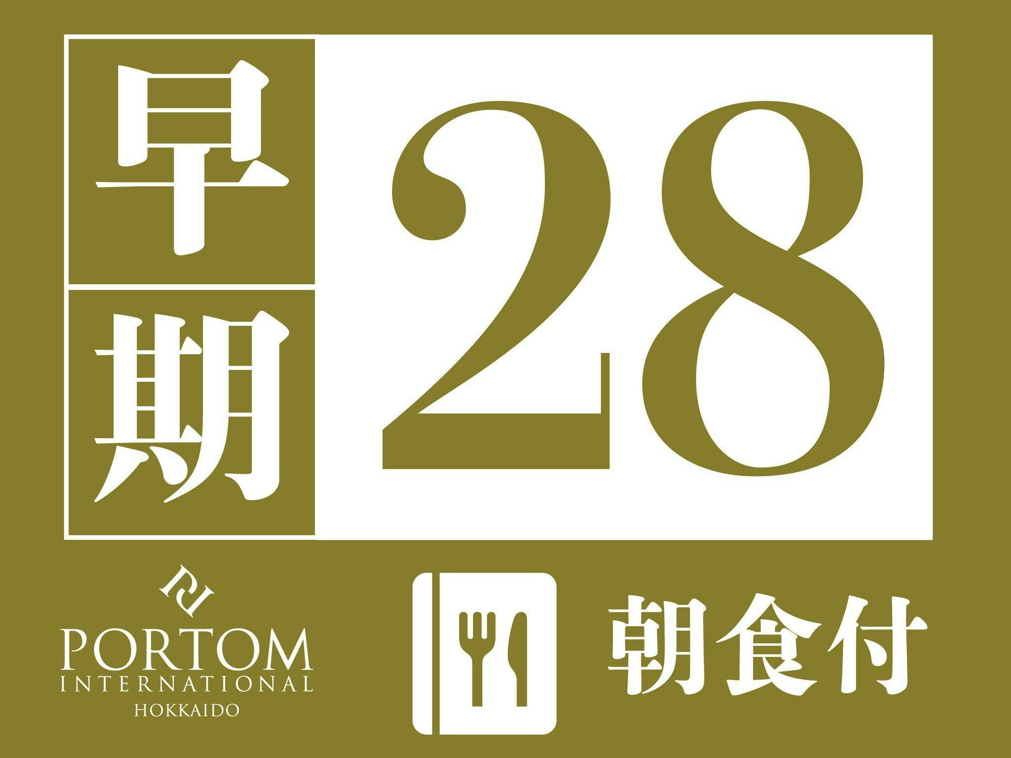 【早割28】上質な朝をポルトムで、こだわりの北海道モーニング / 朝食付