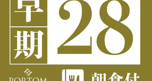 【早割28】上質な朝をポルトムで、こだわりの北海道モーニング / 朝食付