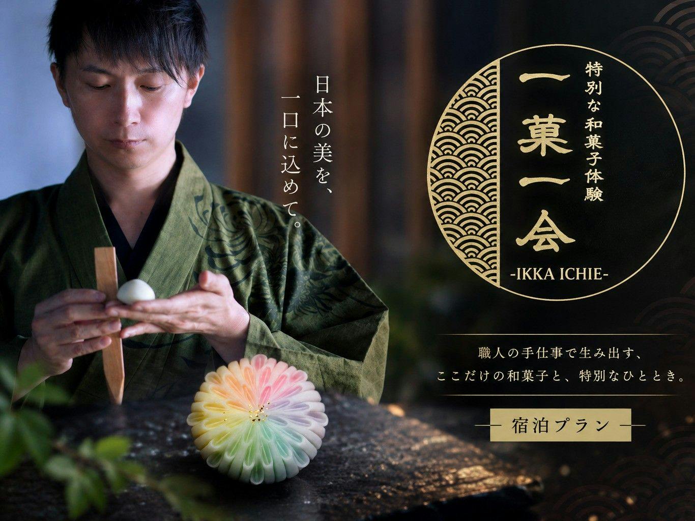 ＜一菓一会–IKKA ICHIE–＞ 和菓子職人と楽しむ練り切り体験プラン 【11/28 午前開催】