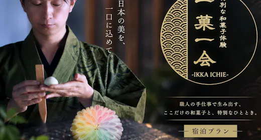 <一菓一会–IKKA ICHIE–> 和菓子職人と楽しむ練り切り体験プラン 【11/28 午前開催】