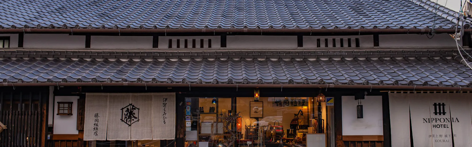 NIPPONIA HOTEL 伊賀上野 城下町