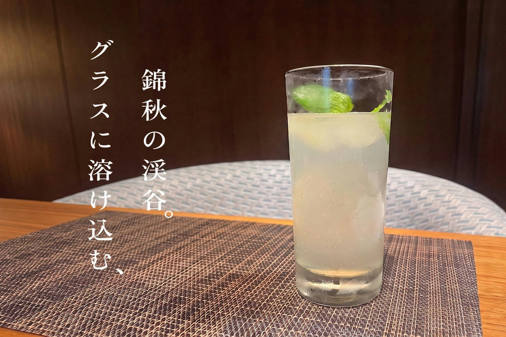 【9～10月秋限定】秋の贈りもの。～夕食時に乾杯カクテル“梨のしずく”サービス／1日10組限定