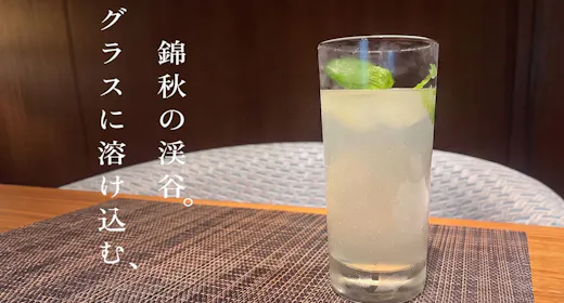 【9~10月秋限定】秋の贈りもの。~夕食時に乾杯カクテル“梨のしずく”サービス/1日10組限定