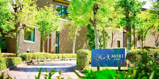 ラグジュアリーホテル 風の薫MORI premier