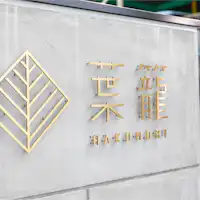 ■葉籠-外観-■