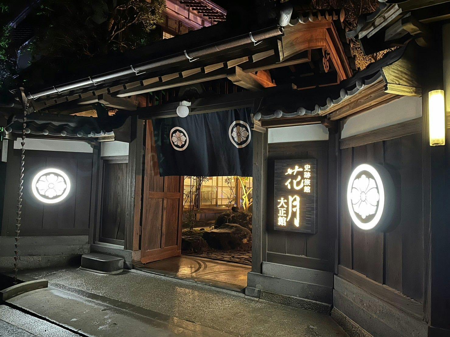 史跡旅館　花月　大正館