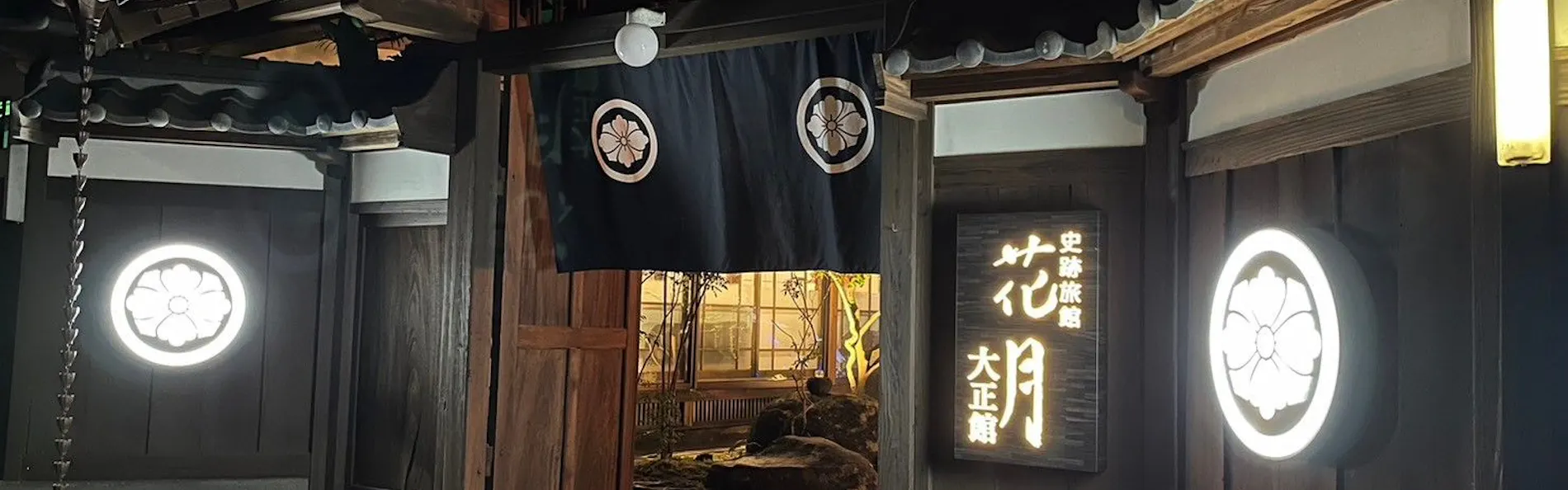 史跡旅館 花月 大正館