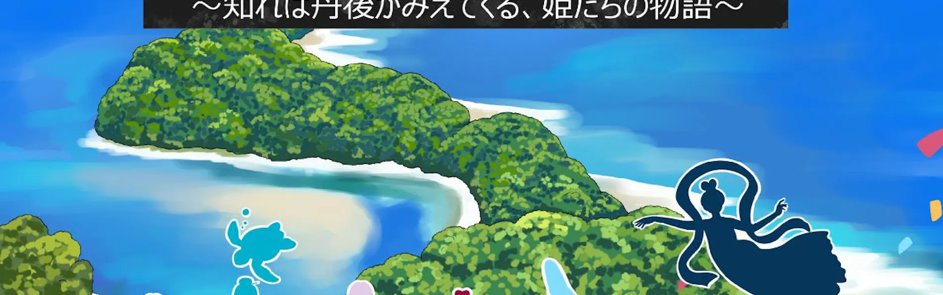 メルキュール京都宮津リゾート&スパ