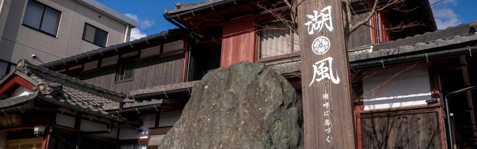 びわ湖の恵み、漁師の宿 舟倉