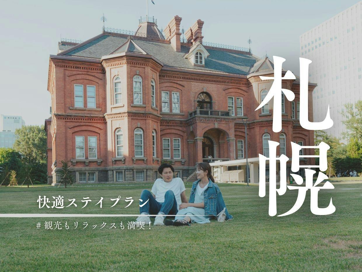 【スタンダードプラン／素泊まり】大浴場・サウナ・ジム利用無料｜大通り駅から徒歩10分