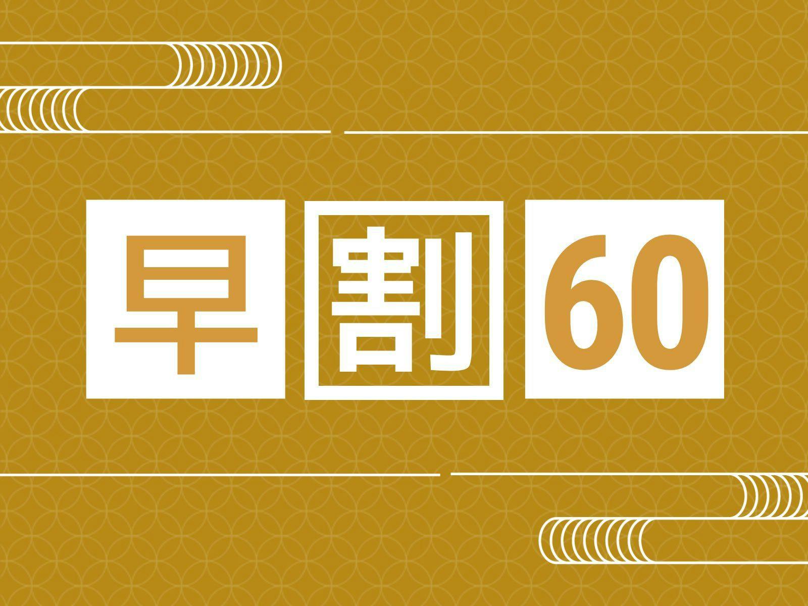 【早期割60/2食付き】早めの予約でお得！和会席と一望千里の露天風呂で季節を楽しむ＜お部屋食＞