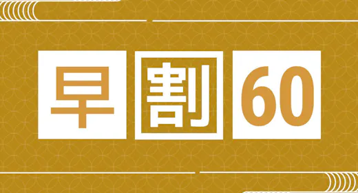 【早期割60/2食付き】早めの予約でお得!和会席と一望千里の露天風呂で季節を楽しむ<お部屋食>