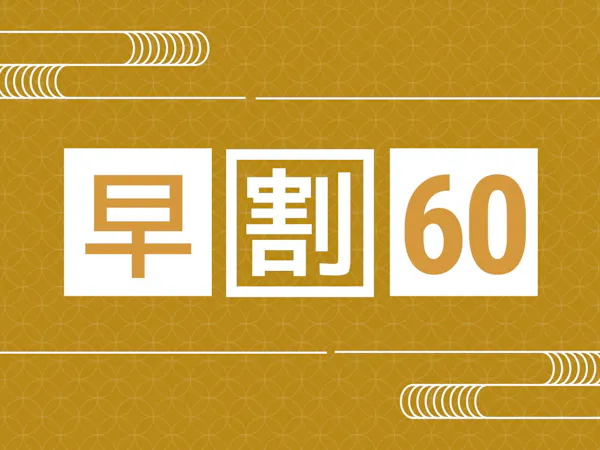【早期割60/2食付き】早めの予約でお得!和会席と一望千里の露天風呂で季節を楽しむ<お部屋食>