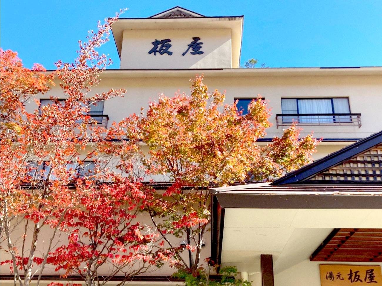 湯元　板屋