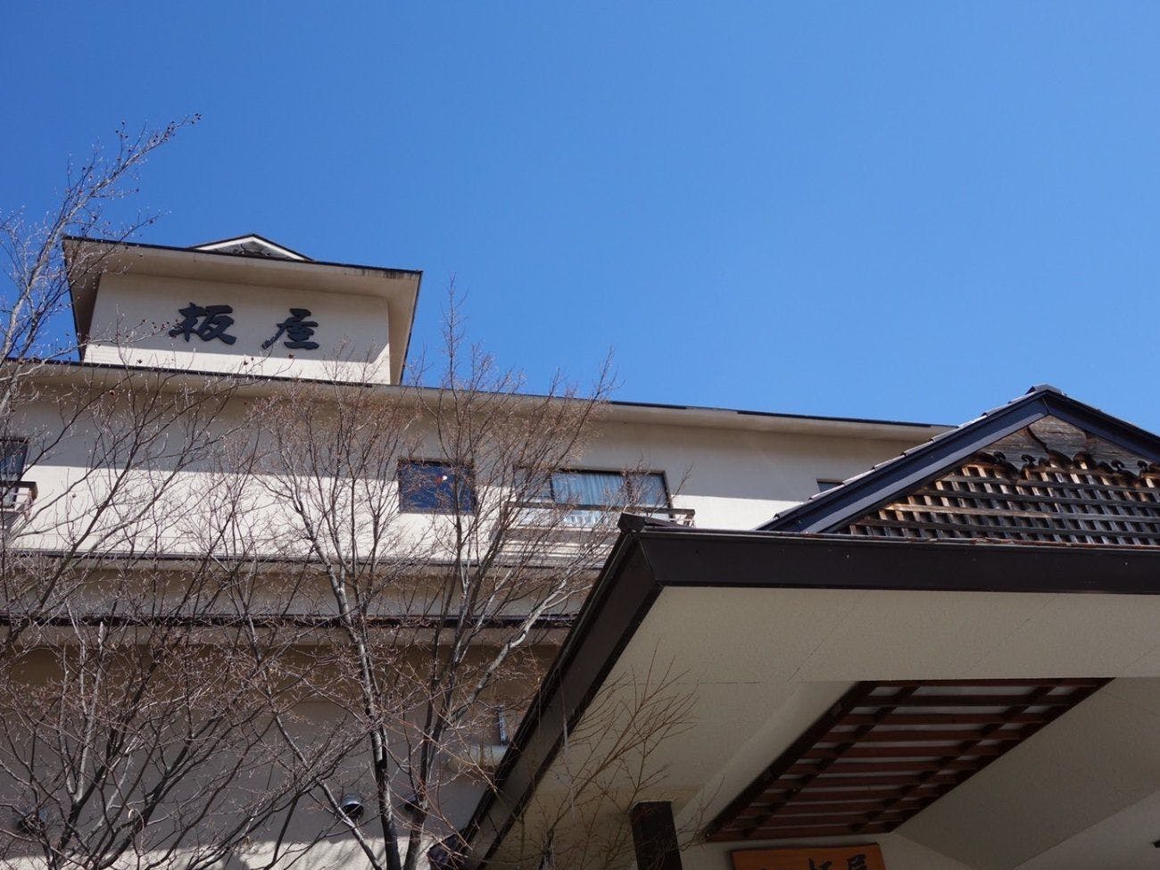 湯元　板屋