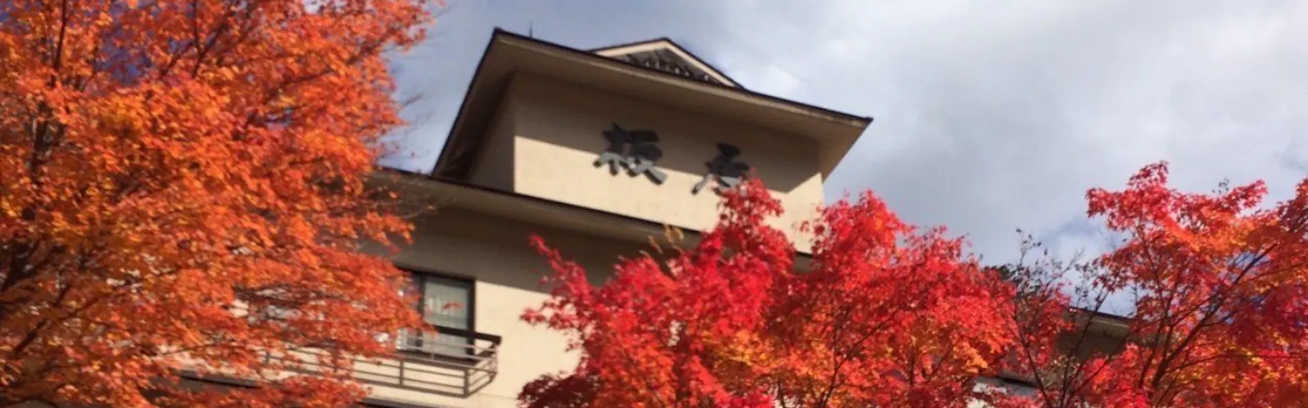湯元 板屋