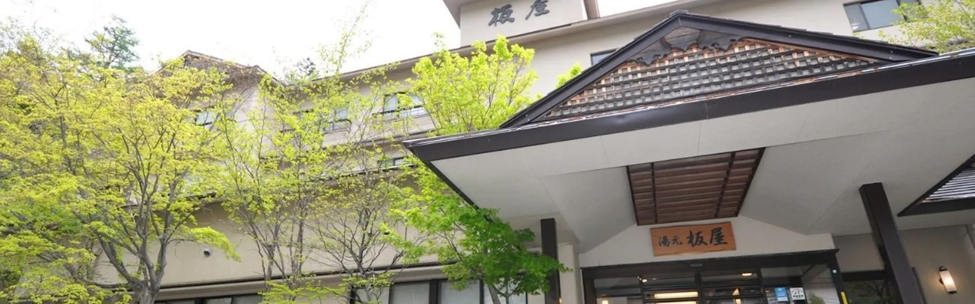 湯元 板屋
