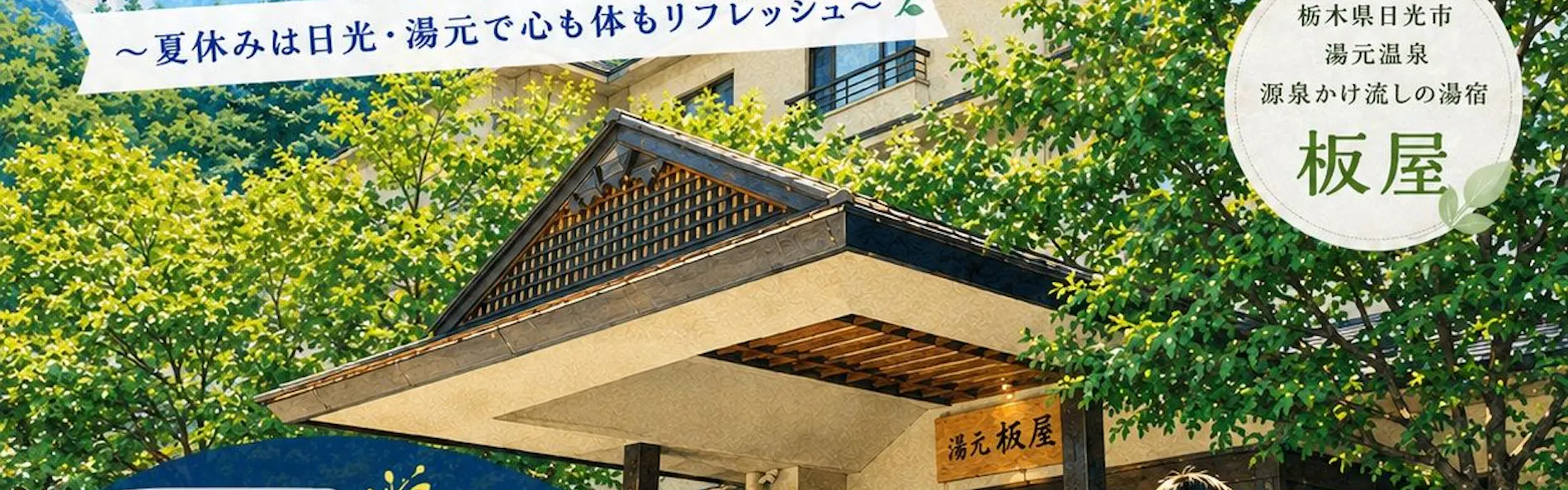 湯元 板屋