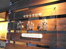 せせらぎの宿 弥仙館