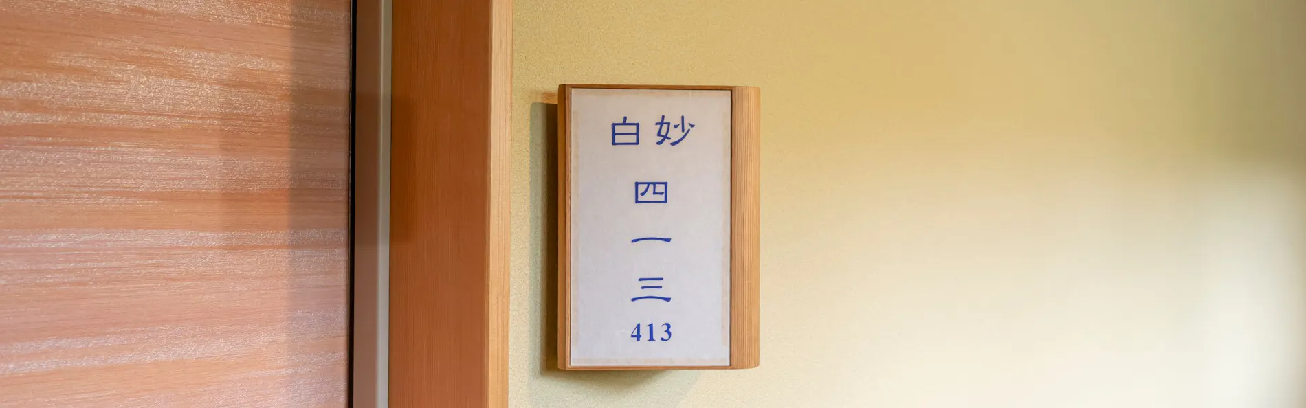 奥州秋保温泉 蘭亭