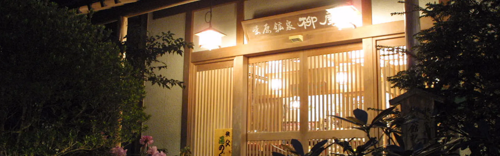 手打ちそばの宿 柳屋