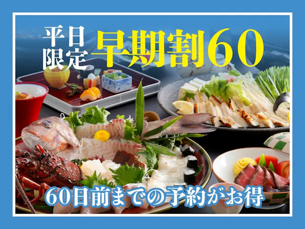 【早得60】早期予約で上層階確約特典付!当館人気No.1!海幸三昧会席【部屋食】