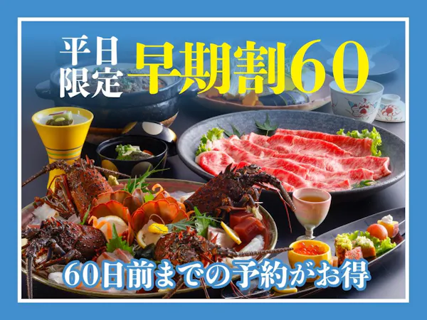 【早得60】早期予約で上層階確約特典付!淡路牛しゃぶしゃぶと伊勢海老会席プラン【部屋食】