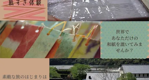 ※世界にひとつだけ※オリジナル絵はがき付 紙漉き体験プラン!