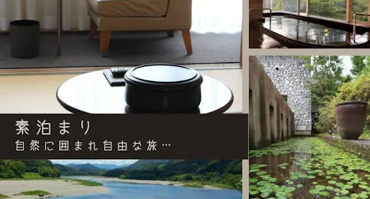 <素泊りプラン>時間を気にせず自由気ままに!身軽でアクティブなステイプラン
