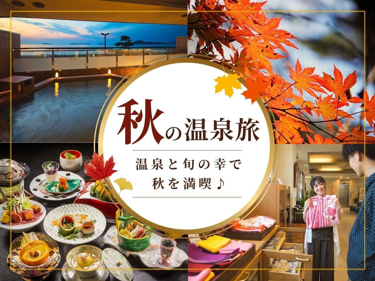 【シルバーウィーク限定／2食付き】海を望む温泉リゾートで「旬の和会席」を楽しむ！思い出の萩旅行
