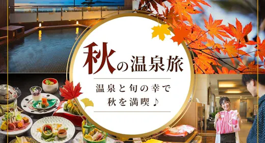 【シルバーウィーク限定/2食付き】海を望む温泉リゾートで「旬の和会席」を楽しむ!思い出の萩旅行