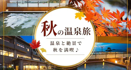 【シルバーウィーク限定/素泊まり】菊ヶ浜一望!絶景と自家源泉100%の天然温泉で、心が洗われる旅。