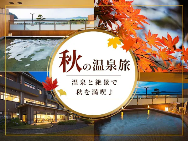 【シルバーウィーク限定/素泊まり】菊ヶ浜一望!絶景と自家源泉100%の天然温泉で、心が洗われる旅。